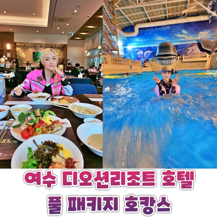  여수 디오션리조트 호텔 숙박 후기 워터파크 조식까지 즐긴 올인원 호캉스