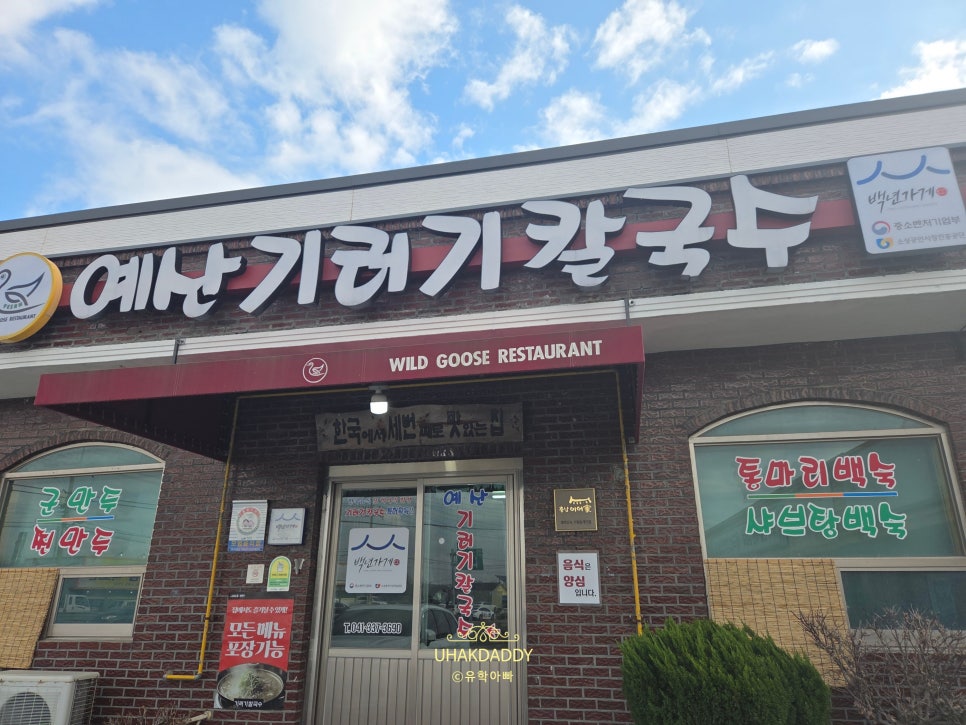 예산기러기칼국수 사진 1