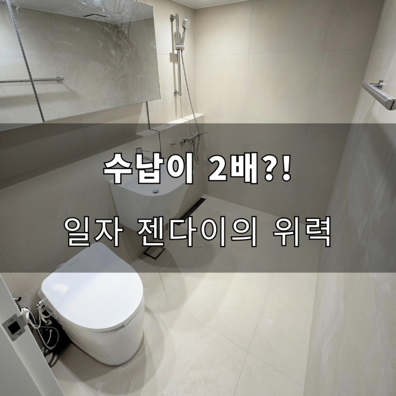 구축 24평 아파트 화장실 인테리어, 좁은 공간이 2배는 넓어보이는 디테일 3가지