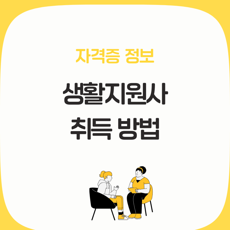 생활지원사 자격증 취득방법 총정리｜2026년 시험일정 및 취업 전망