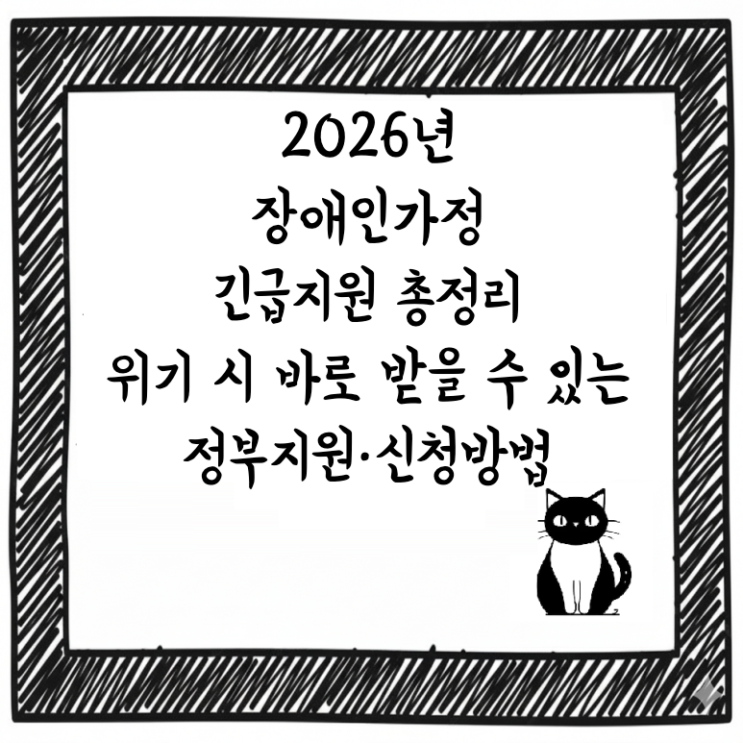  2026년 장애인가정 긴급지원 총정리｜위기 시 바로 받을 수 있는 정부지원·신청방법