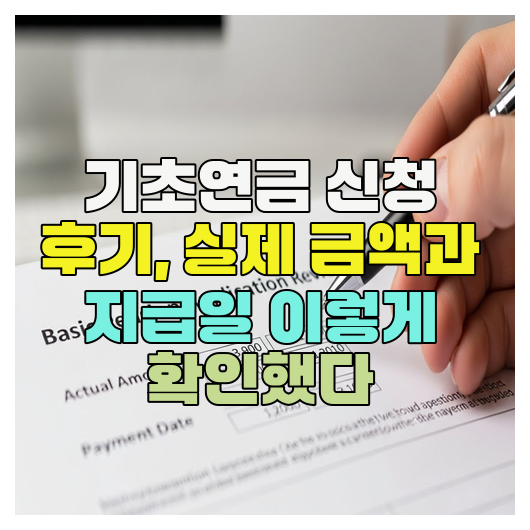  기초연금 신청 후기, 실제 금액과 지급일 이렇게 확인했다
