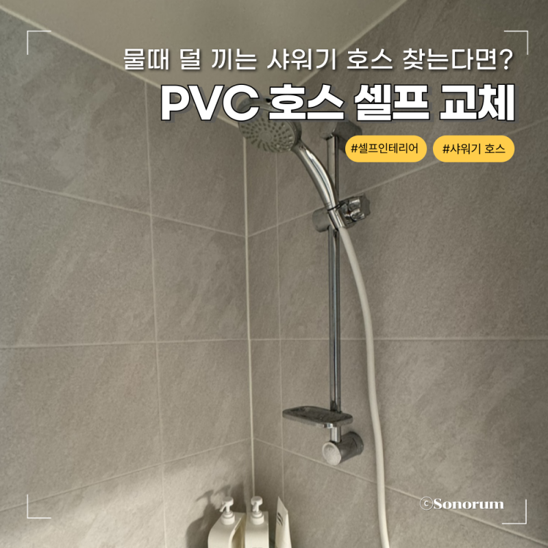 욕실 물때 고민 끝｜PVC 샤워기 호스로 셀프 교체