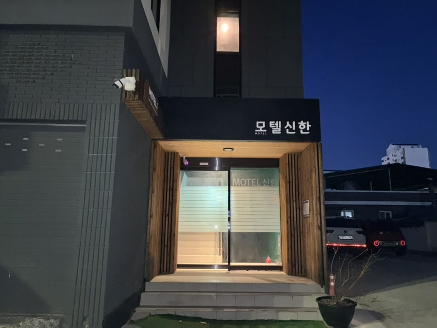 모텔신한 사진 1