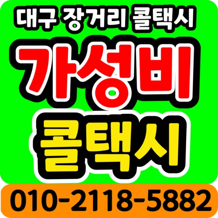 대구장거리콜택시 대구에서 포항 장거리택시 예약 대구택시대절