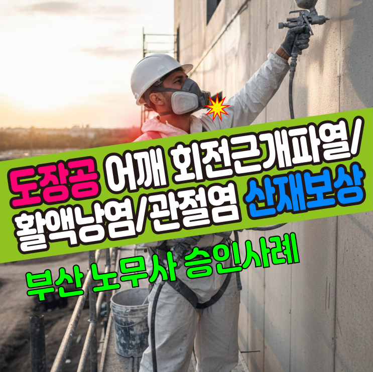  [부산 노무사] 도장공 어깨 회전근개파열/활액낭염/관절염 산재보상 승인사례