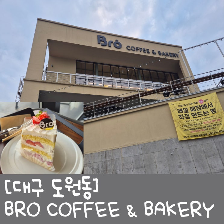  [대구 도원동]::브로커피 앤 베이커리:: | 딸기케이크가 맛있는 수변공원 근처 대형카페