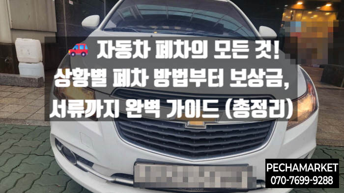   자동차 폐차의 모든 것! 상황별 폐차 방법부터 보상금, 서류까지 완벽 가이드 (총정리)