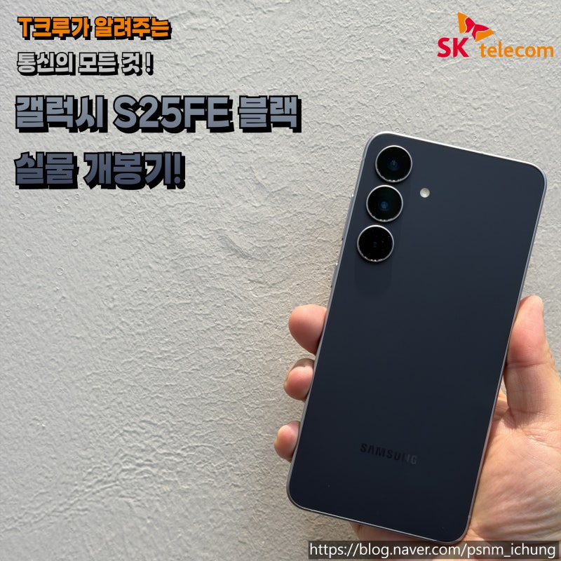 갤럭시 S25FE 블랙 실물 개봉기!!