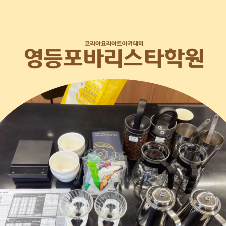  영등포바리스타학원 핸드드립커피 추출을 잘하고 싶다면?