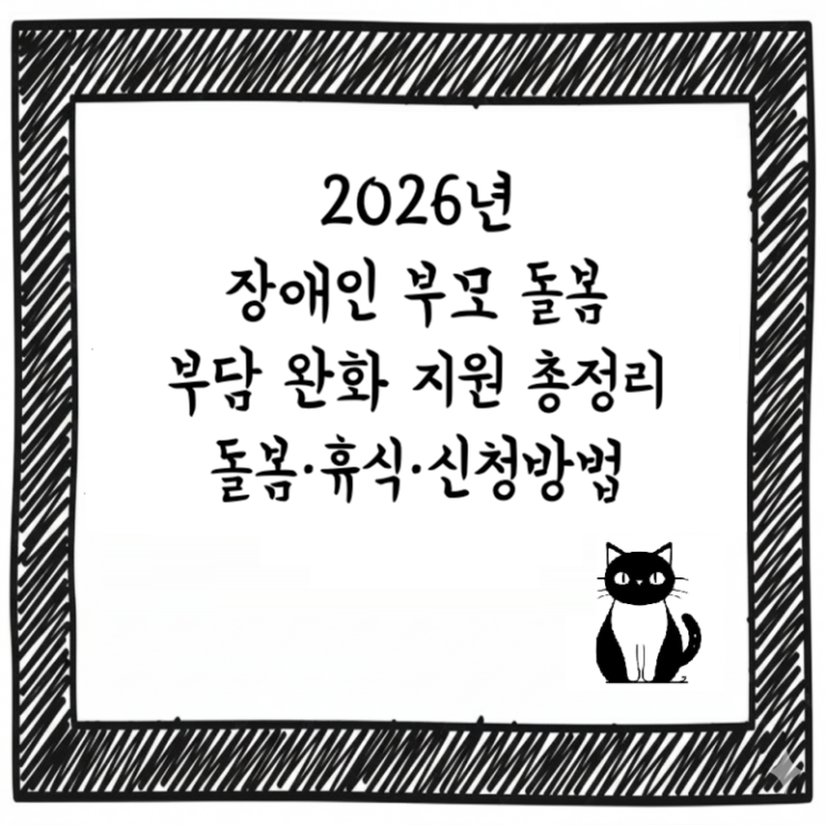  2026년 장애인 부모 돌봄 부담 완화 지원 총정리｜돌봄·휴식·신청방법 한눈에