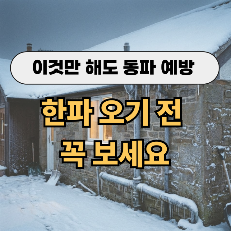  수도 동파방지 이렇게만 하면 완벽 대비｜겨울철 수도관리 꿀팁