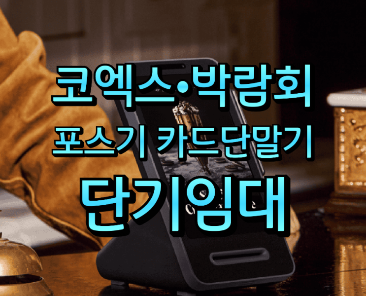  전국 코엑스 박람회 카드단말기 포스기 급할 때 OK! 하루부터 가능한 임대 렌탈 전문 최신형 장비 즉시 지원