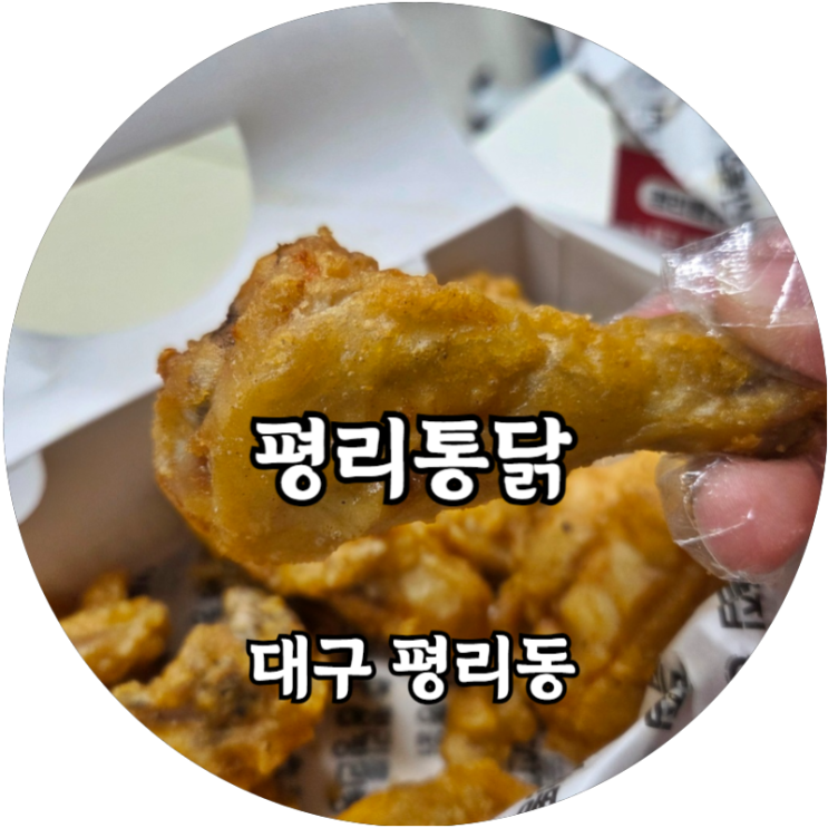  대구 평리동 가성비가 좋은 치킨맛집 평리통닭 배달후기