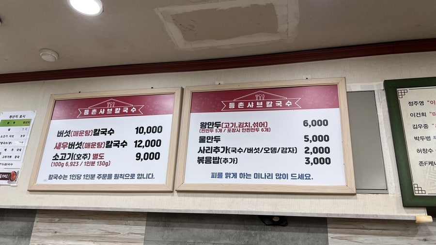 등촌샤브칼국수 오금점 사진 5