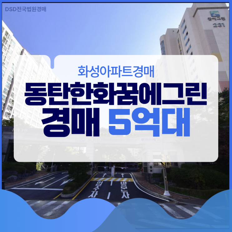  화성아파트경매 동탄한화꿈에그린 시세 7억 경매 5억대