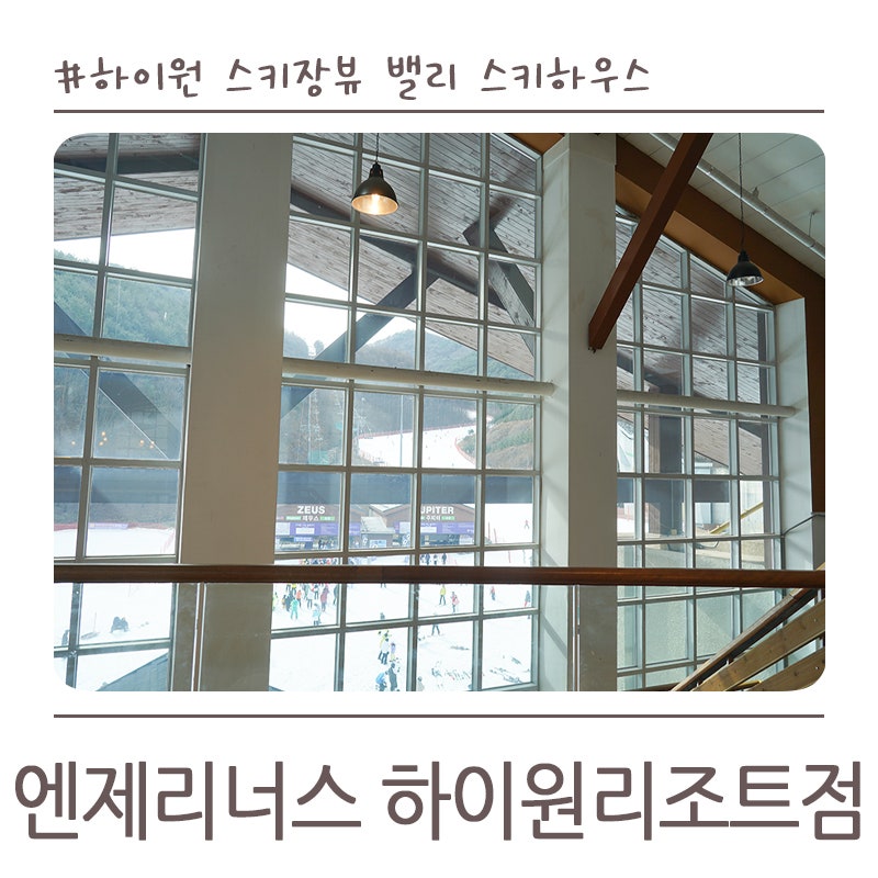 엔제리너스 하이원리조트점 사진