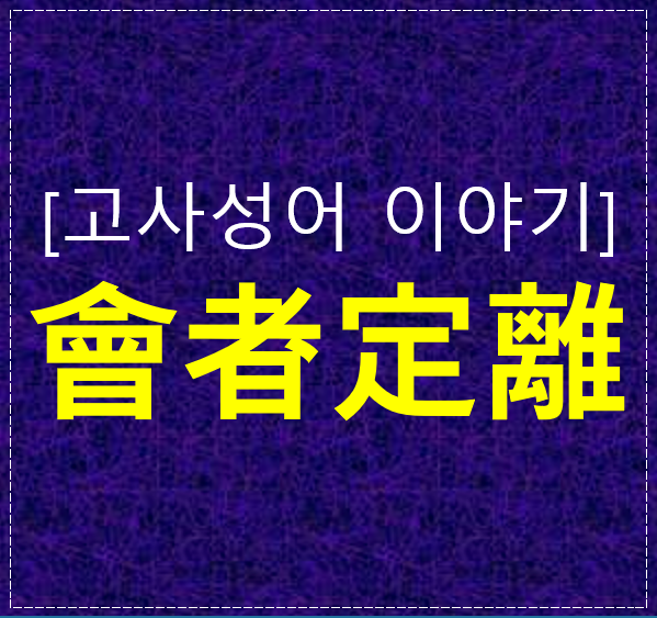  관계가 쉽게 끊어지는 시대, 다시 보는 會者定離의 의미