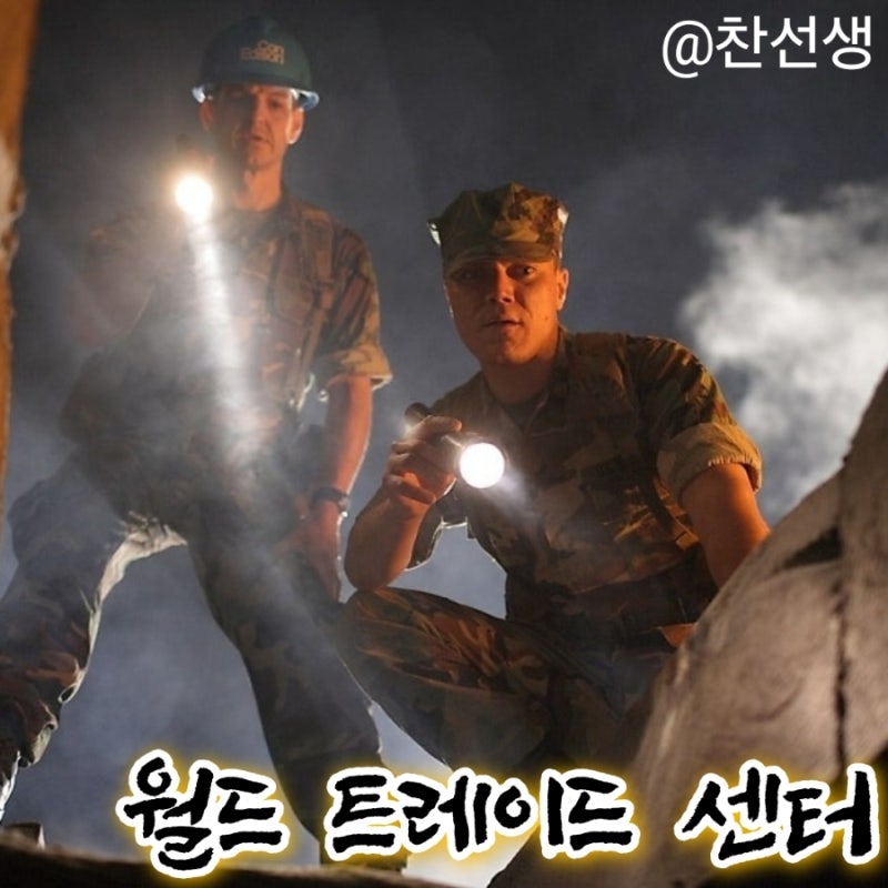영화 월드 트레이드 센터 정보 줄거리 결말 올리버 스톤 감독 니콜라스 케이지 마이클 페냐 ....