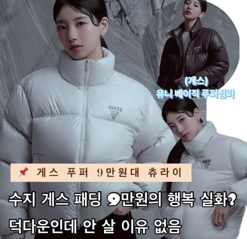 수지 게스 패딩 유니 베이직 푸퍼점퍼 9만원의 행복 실화? 덕다운인데 안 살 이유 없음 츄라....