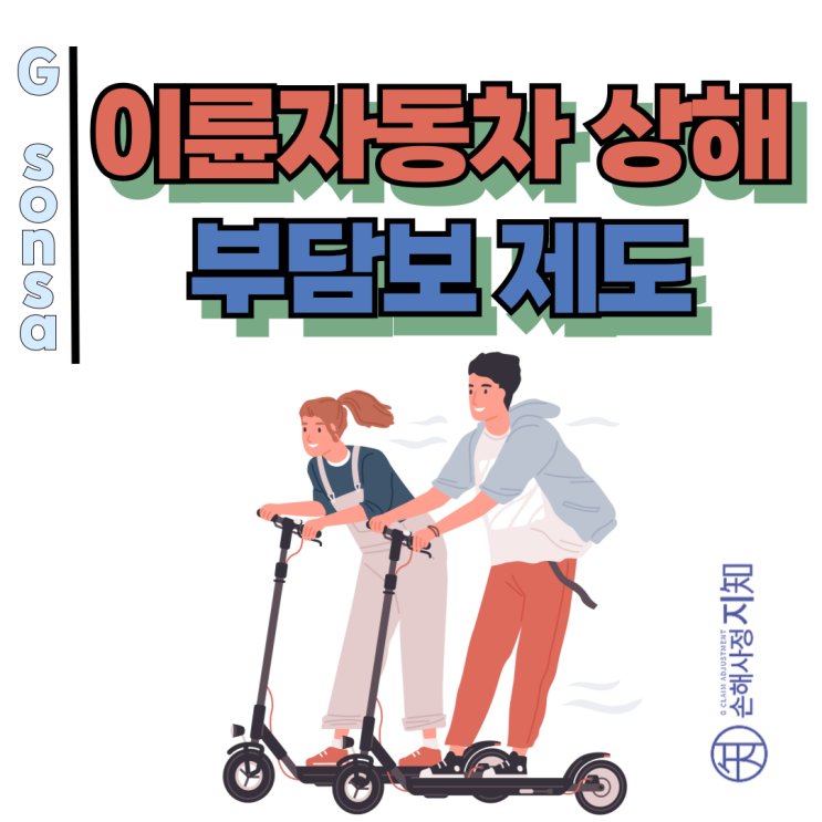  이륜자동차 운전 및 탑승 중 상해 부담보 제도 - 전동킥보드 동승도 해당될까?
