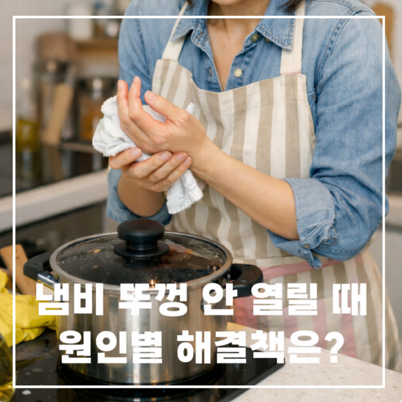 냄비 뚜껑 안 열릴 때 쉽게 여는 방법과 예방법, 이것만 알면 돼요
