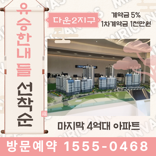  울산 다운2지구 유승한내들 에듀포레, 지금 잡아야 할까요?