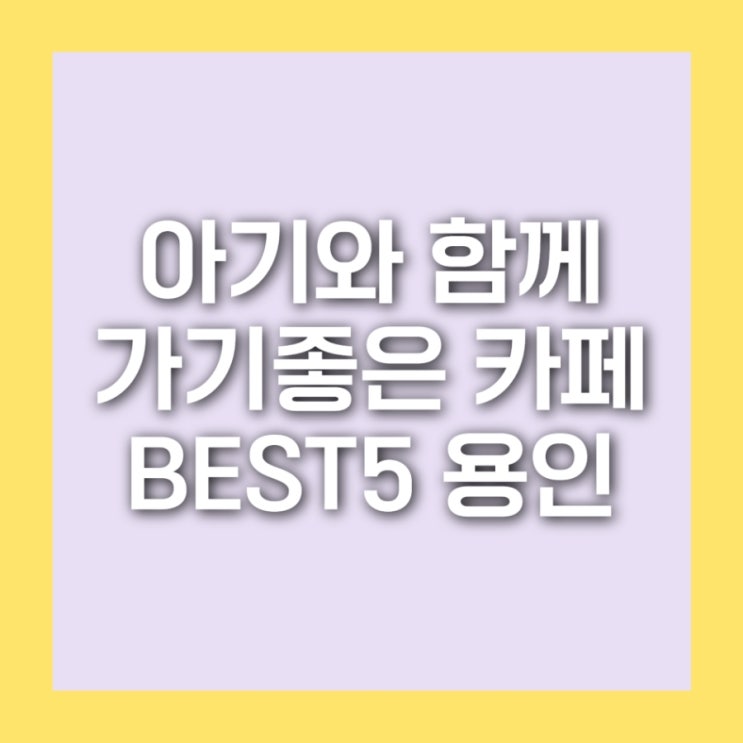  용인 아이랑 가기 좋은 카페 BEST 5｜엄마들이 많이 찾는 곳