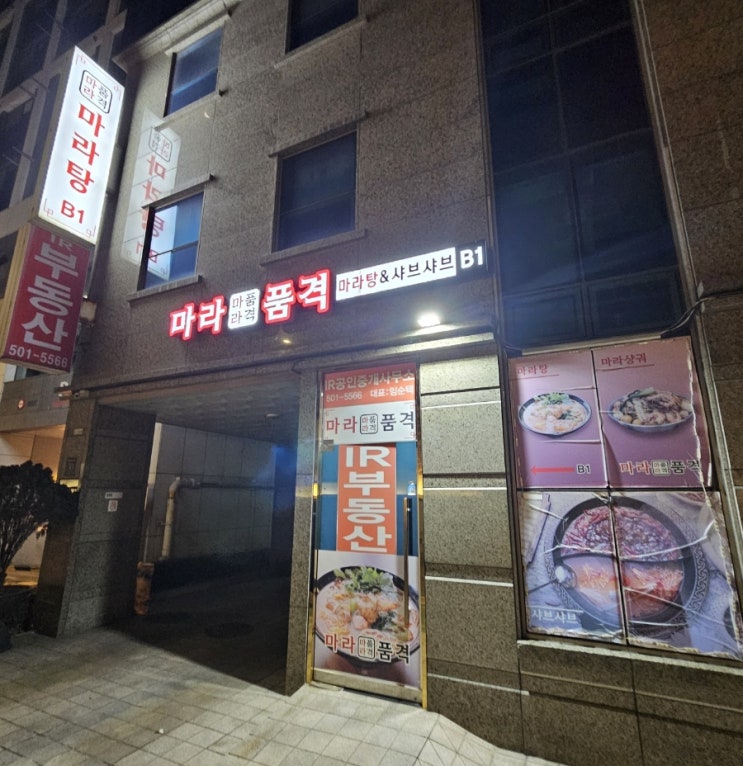  삼성역 마라탕 마라품격에 다녀왔습니다!!