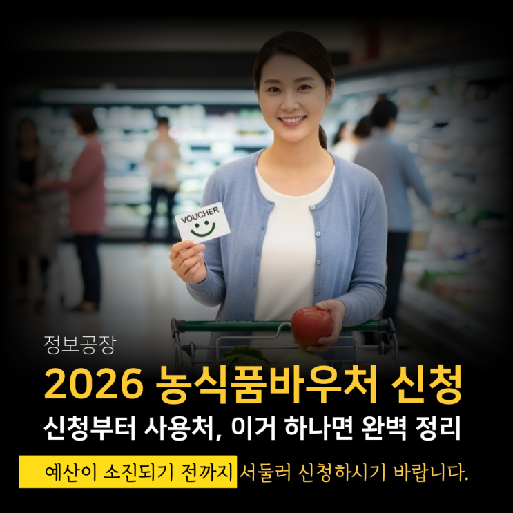  2026 농식품바우처 신청 기간과 사용처, 이거 하나면 완벽 정리