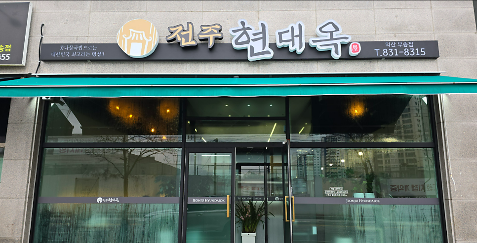 전주현대옥 익산부송점 사진 1