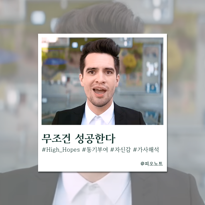  성공하고 싶다면 이 가사처럼 사세요 | Panic! At The Disco - High Hopes