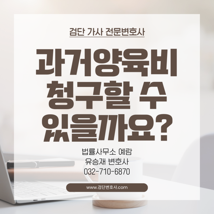  과거 양육비, 지금이라도 청구할 수 있을까? - 2024년 판례 변경으로 달라진 기준
