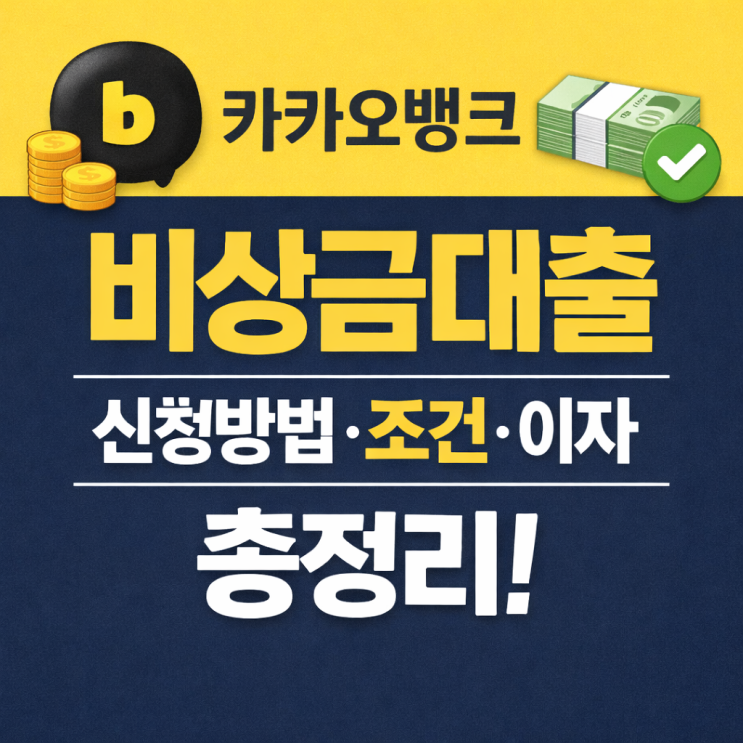 카카오뱅크 비상금대출 신청방법·조건·이자 총정리
