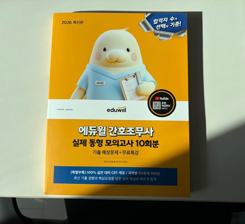 간호조무사시험 준비, 에듀윌 간호조무사 모의고사 교재 추천