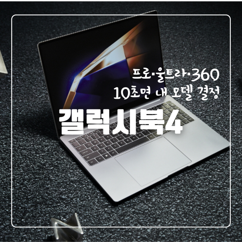 갤럭시북4 프로·울트라·360 뭐 사야 후회 없나: 딱 3가지만 보면 결론 납니다