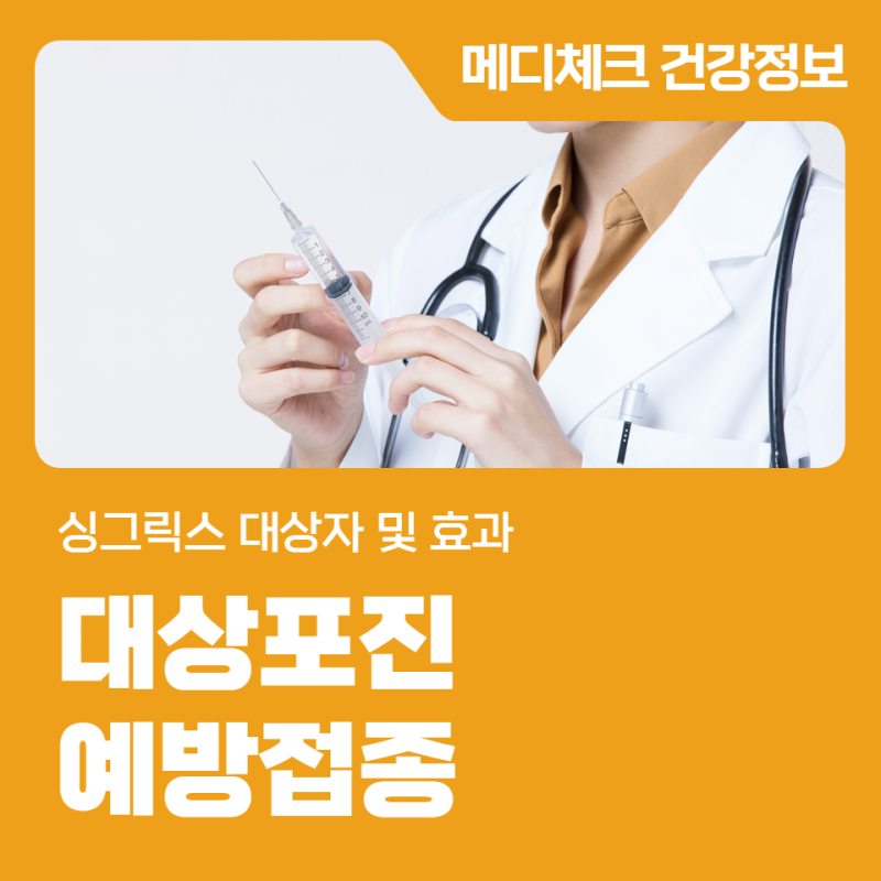 광주 건강관리협회 대상포진 예방접종 싱그릭스 대상자 및 효과