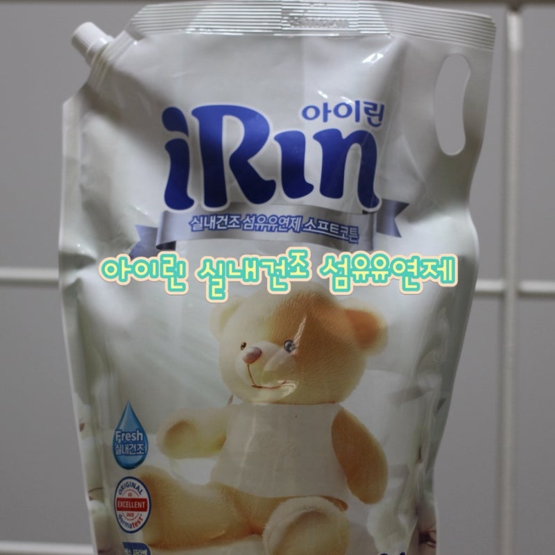 실내건조 섬유유연제 아이린으로 겨울빨래하기