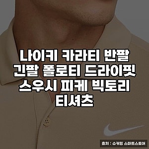 나이키 카라티 반팔 긴팔 추천과 스타일링 노하우