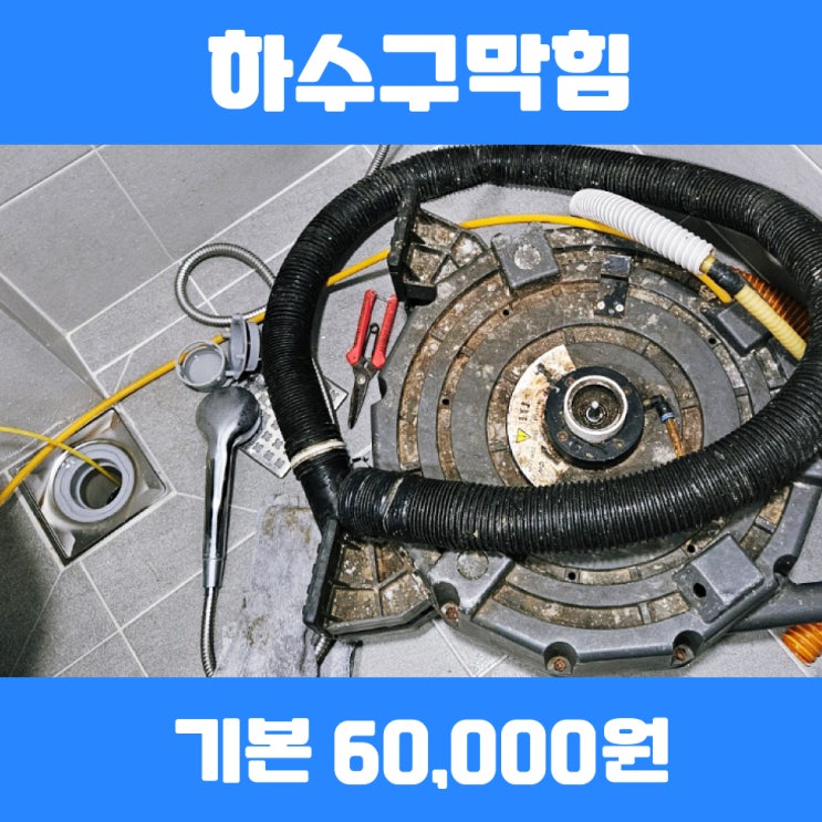  기흥하수구막힘 세면대역류  욕실배수구막힘뚫는비용