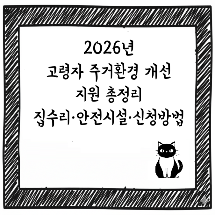  2026년 고령자 주거환경 개선 지원 총정리｜집수리·안전시설·신청방법 한눈에