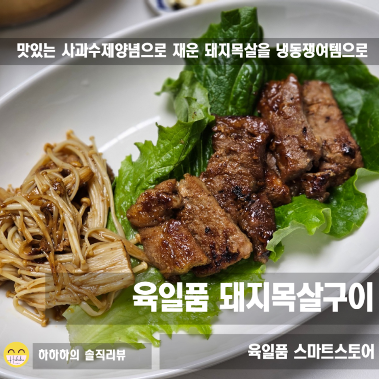  냉동 밀키트 육일품 숯불갈비양념 돼지목살구이 저녁반찬