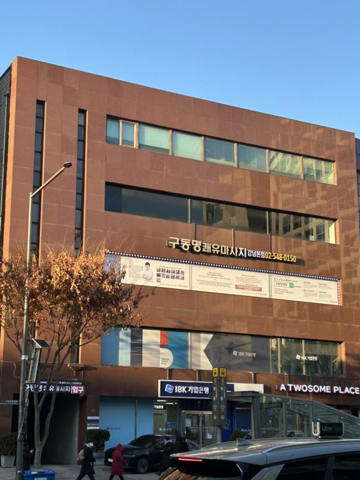  강남 학동마사지 구동명쾌유마사지 강남본점 C코스 후기