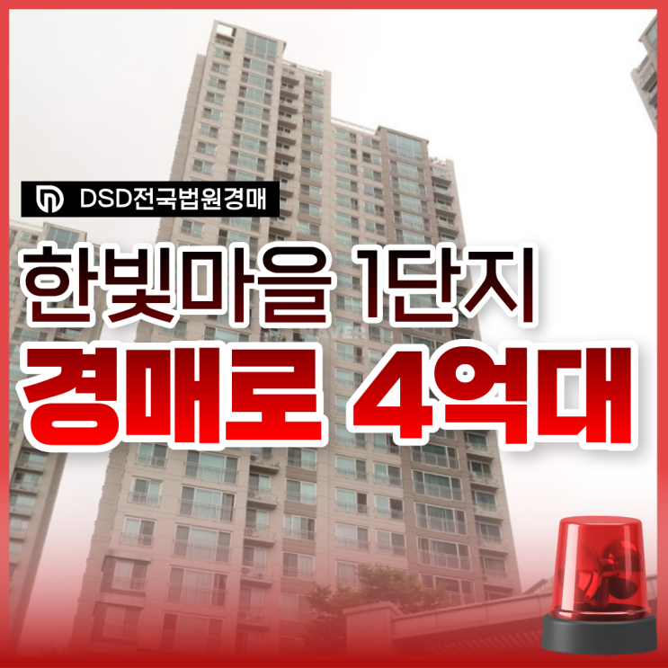  한빛마을1단지 경매 타이밍은?