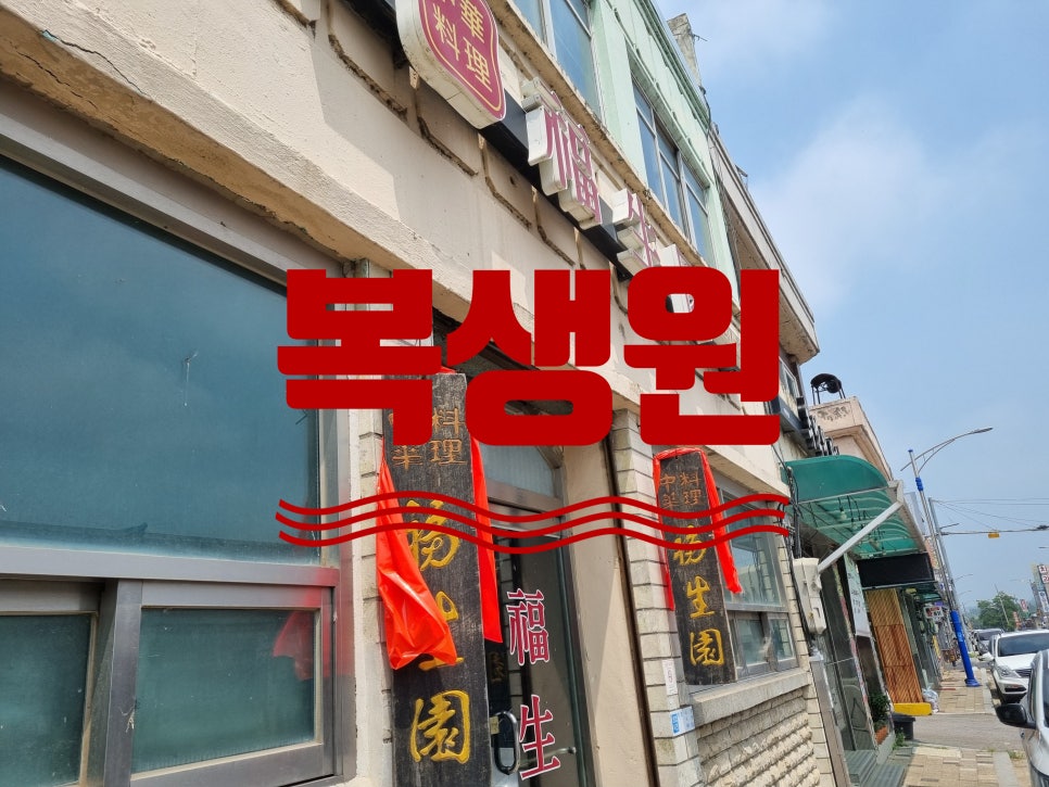 복생원 사진 1