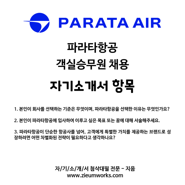  파라타항공 객실승무원 채용, 자기소개서 첨삭대필 접수