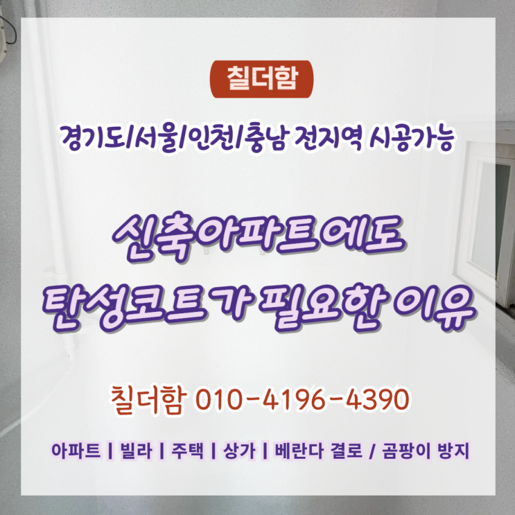  수원탄성코트 신축 아파트에도 탄성코트가 필요한 이유