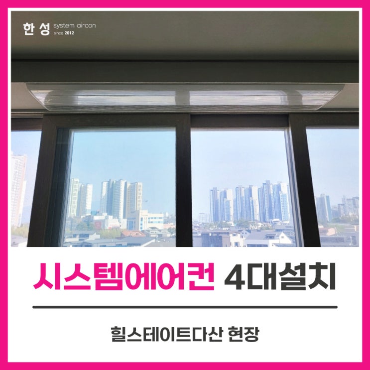  남양주시스템에어컨 입주전가정용에어컨4대설치 힐스테이트다산