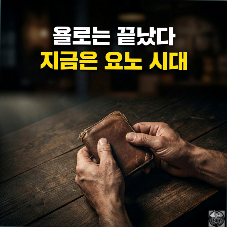  돈 못 모으는 사람 특징, 99%가 착각하는 "경험"의 실체 (요노족)