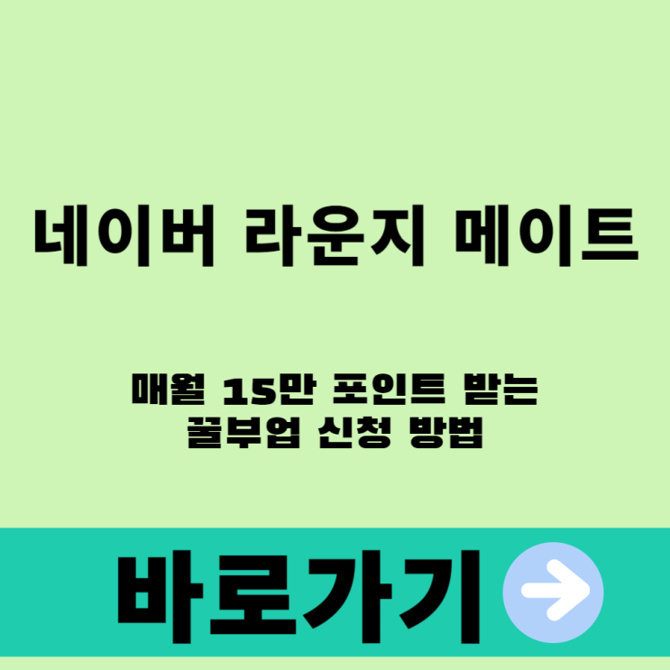  네이버 라운지 메이트 매월 15만 포인트 받는 꿀부업 신청 방법